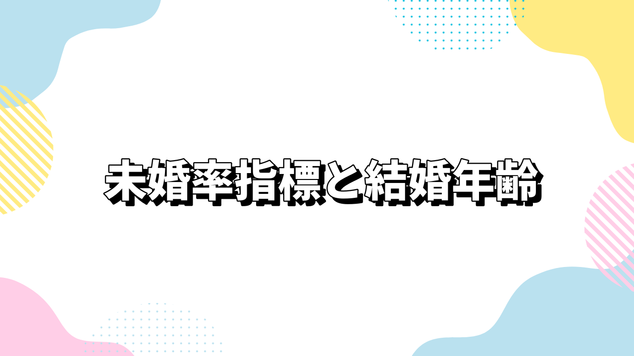 未婚率指標と結婚年齢