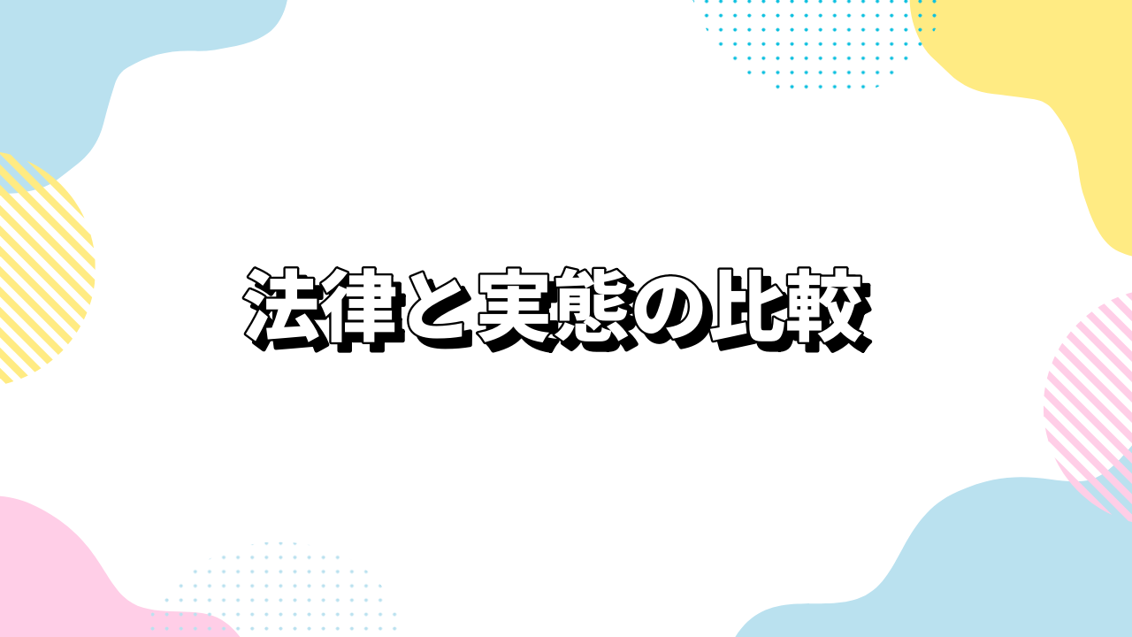 法律と実態の比較