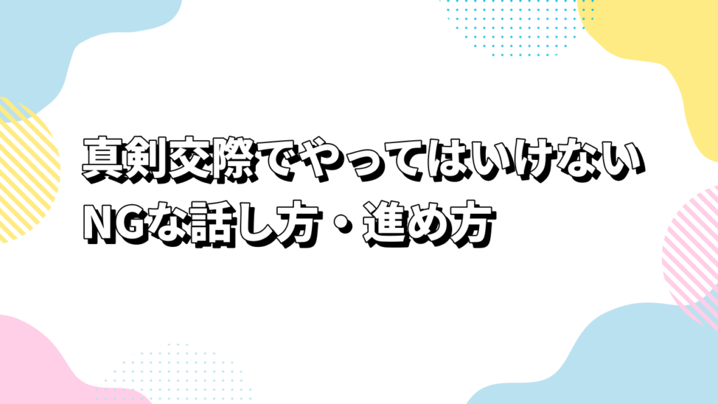 真剣交際でやってはいけないNGな話し方・進め方
