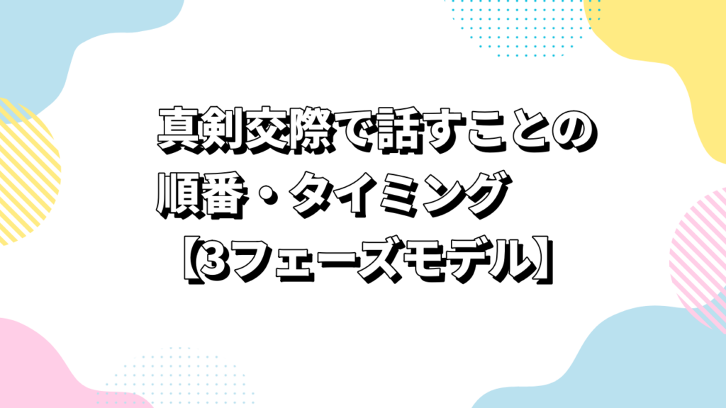 真剣交際で話すことの順番・タイミング【3フェーズモデル】