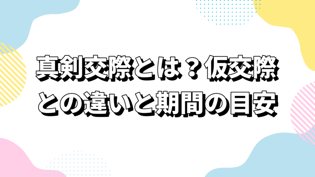 真剣交際とは？仮交際との違いと期間の目安