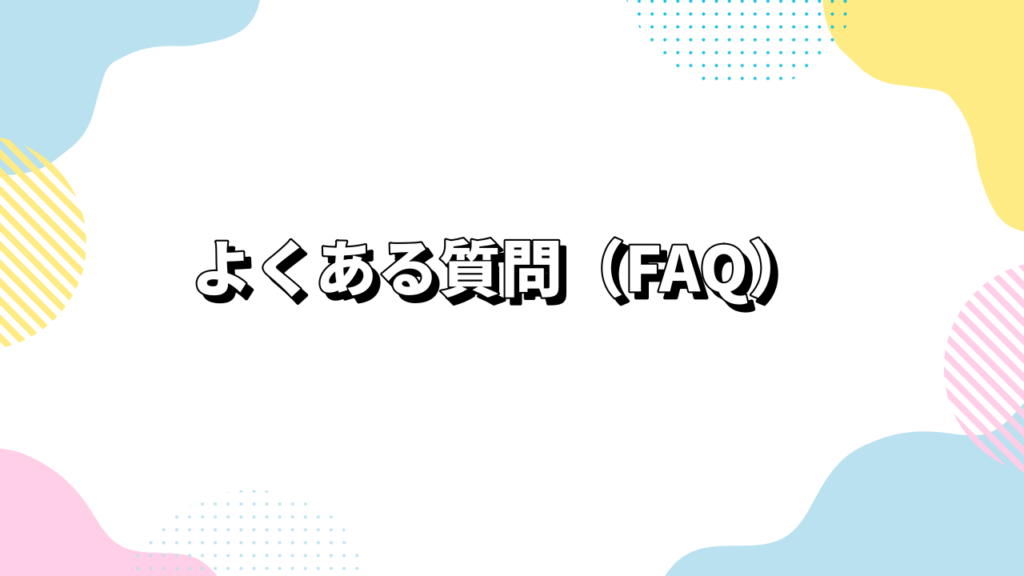 真剣交際に関するよくある質問（FAQ）
