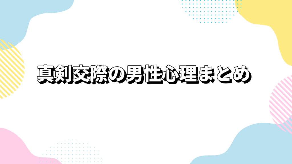真剣交際の男性心理まとめ