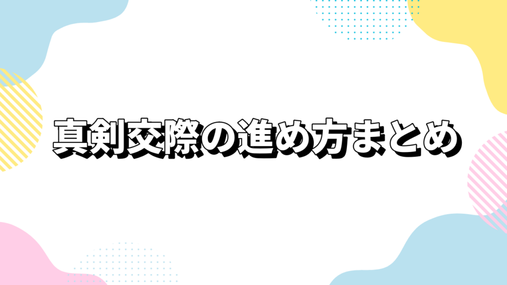 真剣交際の進め方まとめ