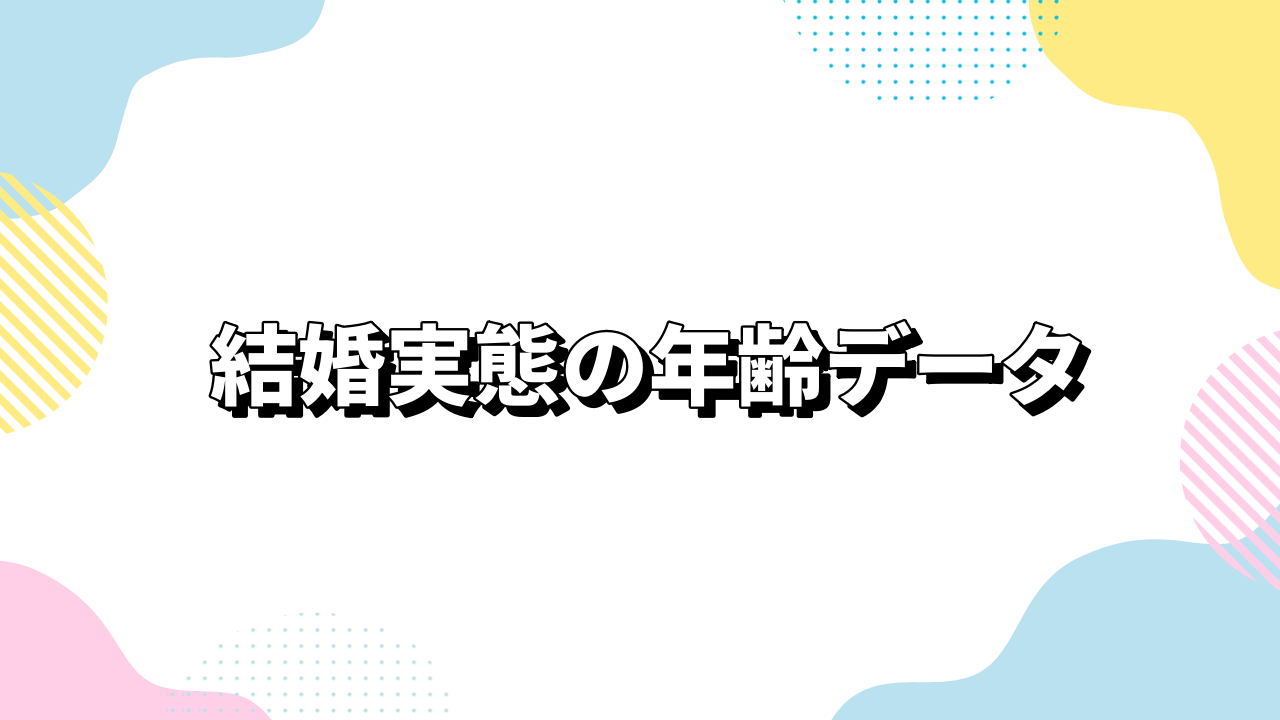 結婚実態の年齢データ