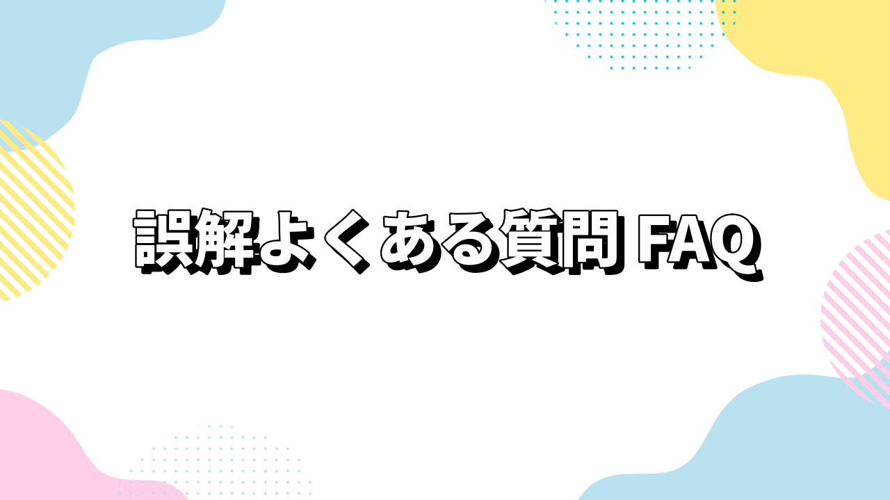 誤解よくある質問 FAQ