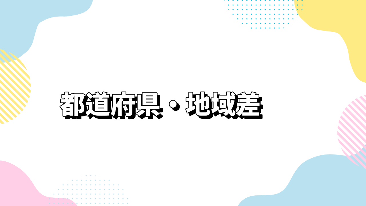 都道府県・地域差
