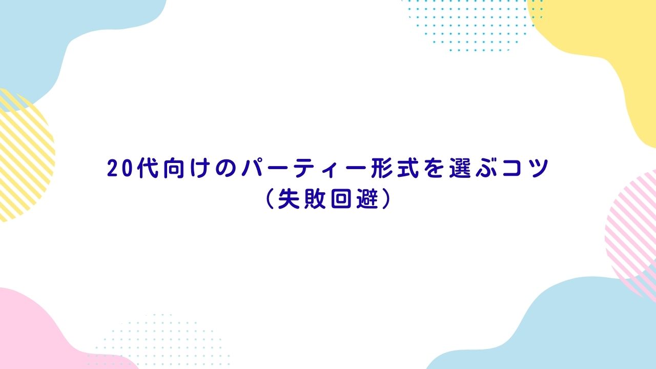 20代向けのパーティー形式を選ぶコツ