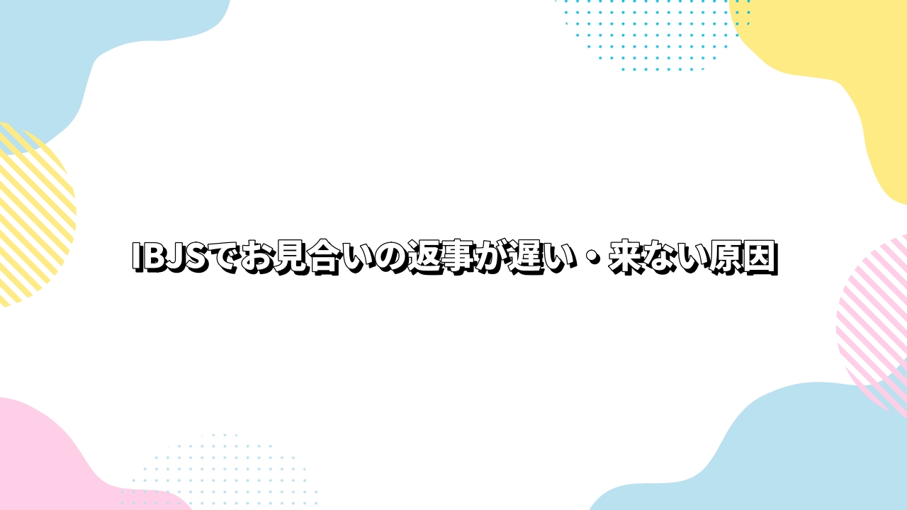 IBJSでお見合いの返事が遅い・来ない原因