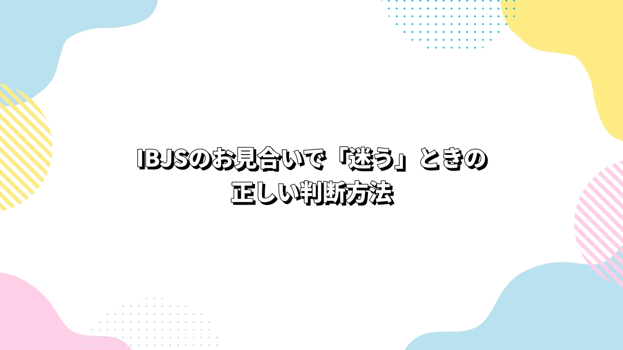 IBJSのお見合いで「迷う」ときの正しい判断方法