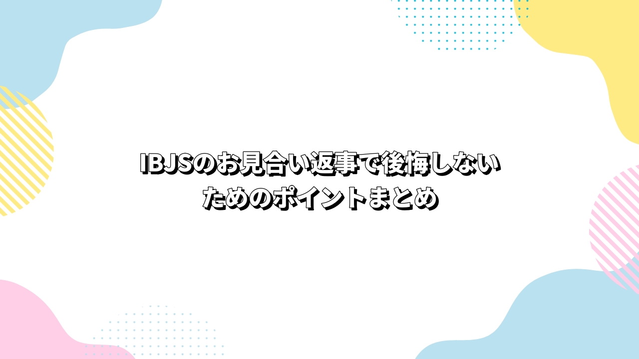 IBJSのお見合い返事で後悔しないためのポイントまとめ