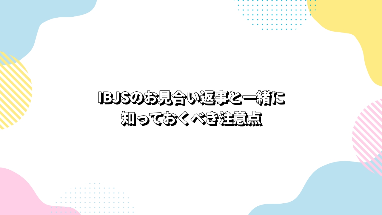 IBJSのお見合い返事と一緒に知っておくべき注意点