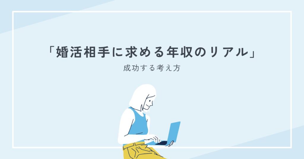 婚活相手に求める年収のリアル｜条件の決め方と成功する考え方をプロが徹底解説