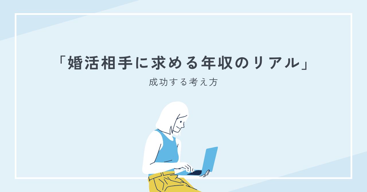 婚活相手に求める年収のリアル｜条件の決め方と成功する考え方をプロが徹底解説