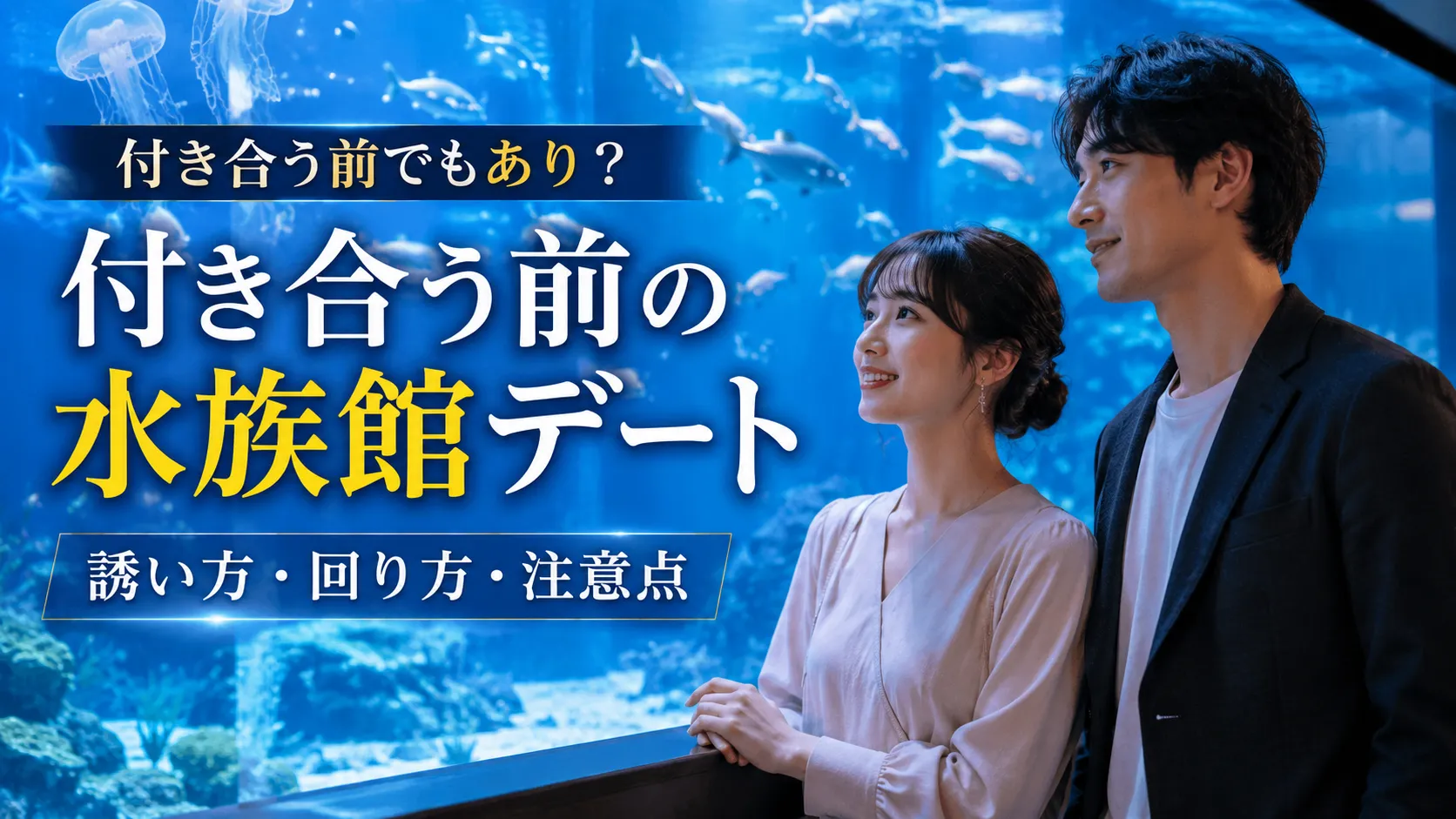水族館デートは付き合う前でもあり？仮交際の誘い方・回り方・注意点