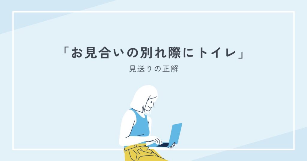 お見合いの別れ際にトイレは脈なし？待つべき対応と見送りの正解完全ガイド