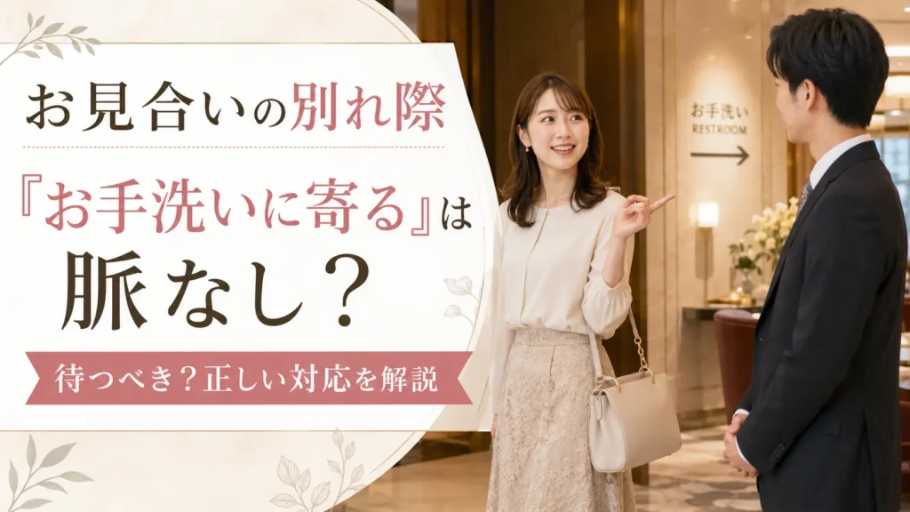 お見合いの別れ際にトイレと言われたら脈なし？待つべきかと正しい対応