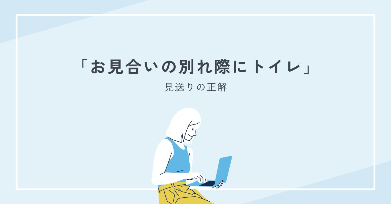 お見合いの別れ際にトイレは脈なし？待つべき対応と見送りの正解完全ガイド