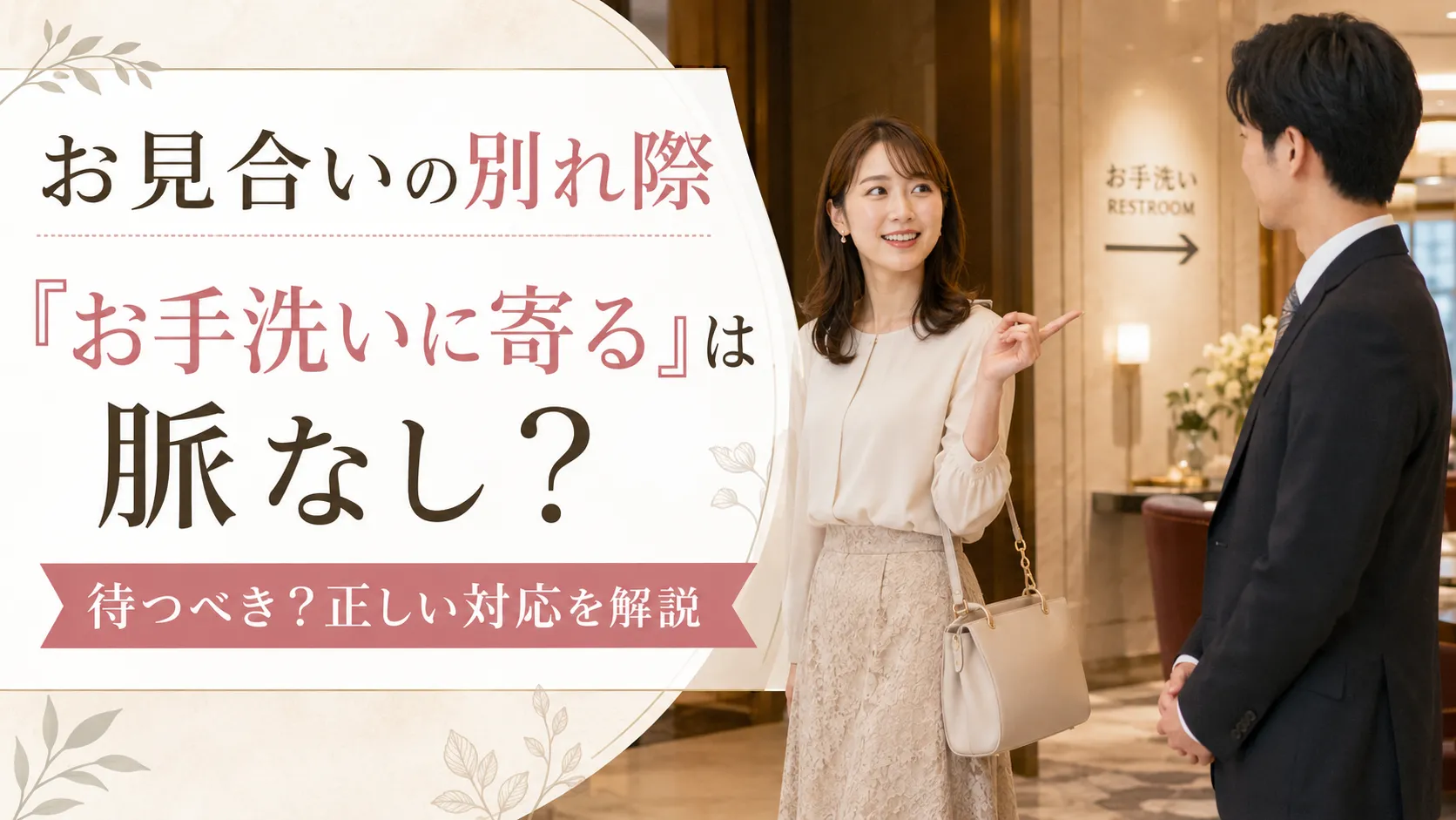 お見合いの別れ際にトイレと言われたら脈なし？待つべきかと正しい対応