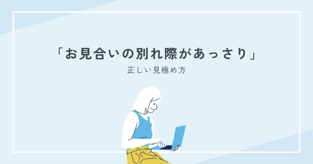 お見合いの別れ際があっさりでも脈なしじゃない理由と正しい見極め方