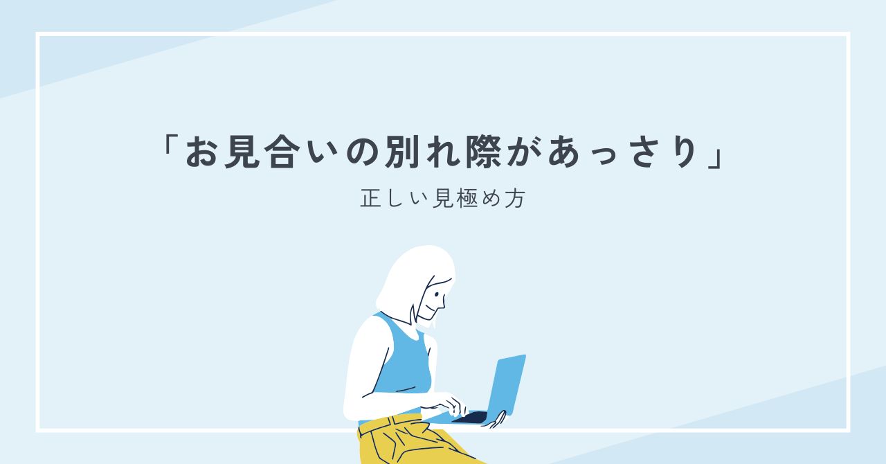お見合いの別れ際があっさりでも脈なしじゃない理由と正しい見極め方