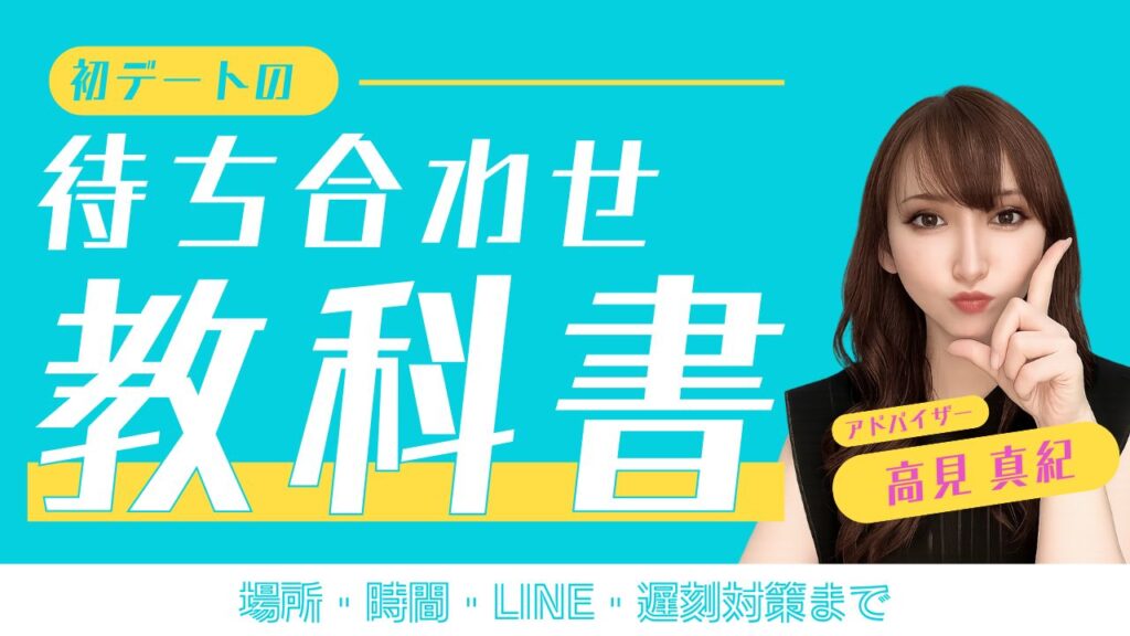 デートの待ち合わせで失敗しない完全ガイド｜場所・時間・LINE・トラブル対処まで