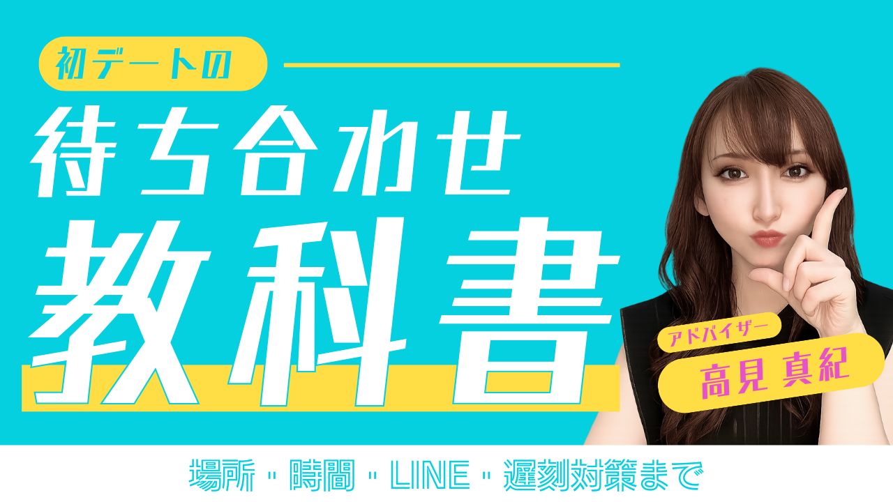 デートの待ち合わせで失敗しない完全ガイド｜場所・時間・LINE・トラブル対処まで