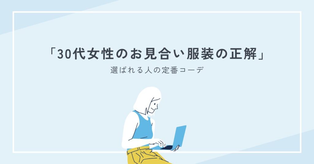 30代女性のお見合い服装はこれで安心｜選ばれる人の定番コーデと注意点