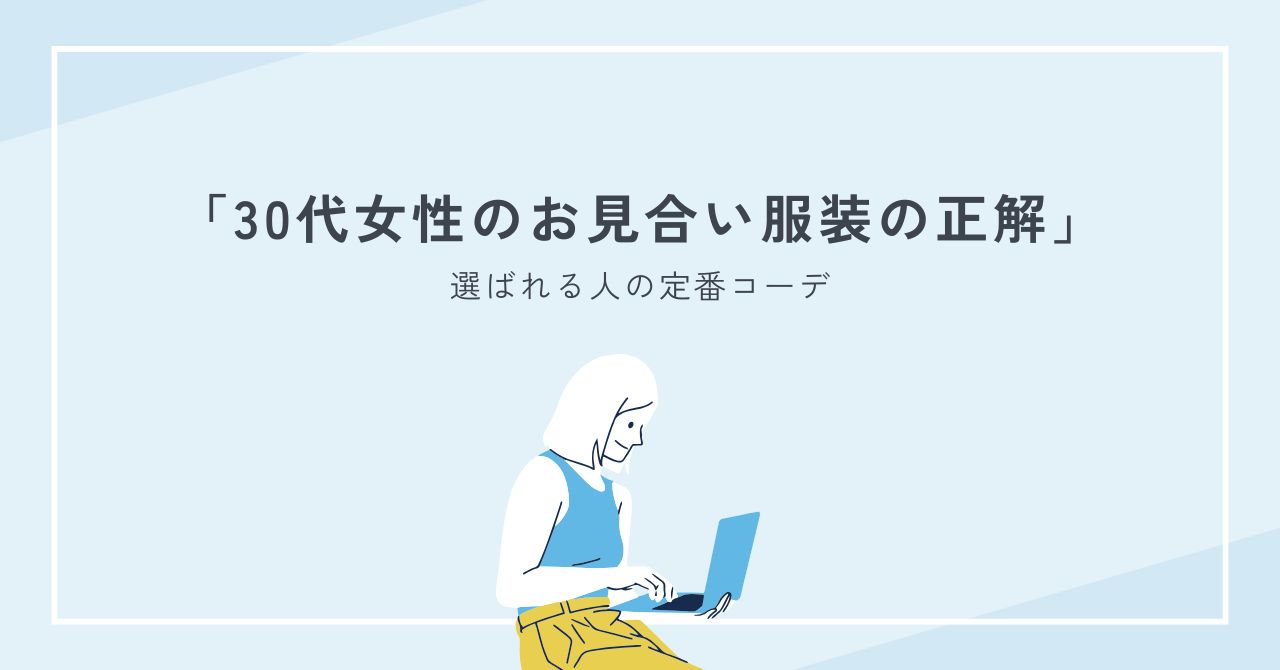 30代女性のお見合い服装はこれで安心｜選ばれる人の定番コーデと注意点