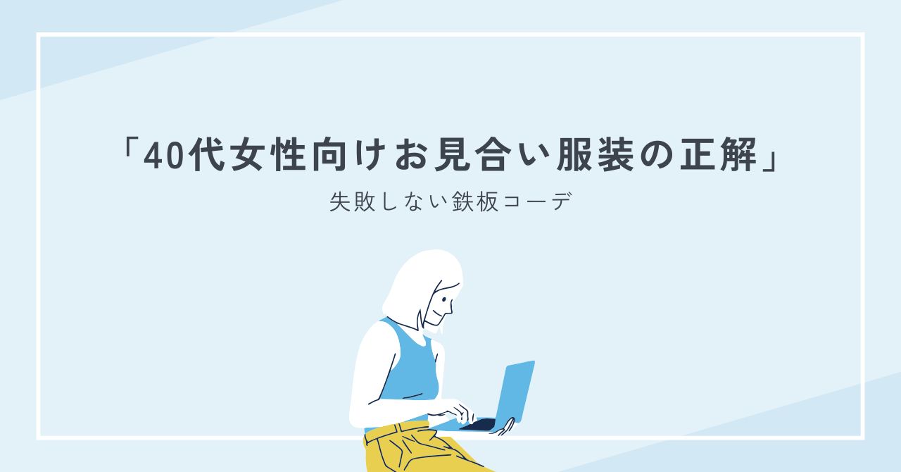 40代女性向けお見合い服装の正解がわかる｜失敗しない鉄板コーデとNG完全集