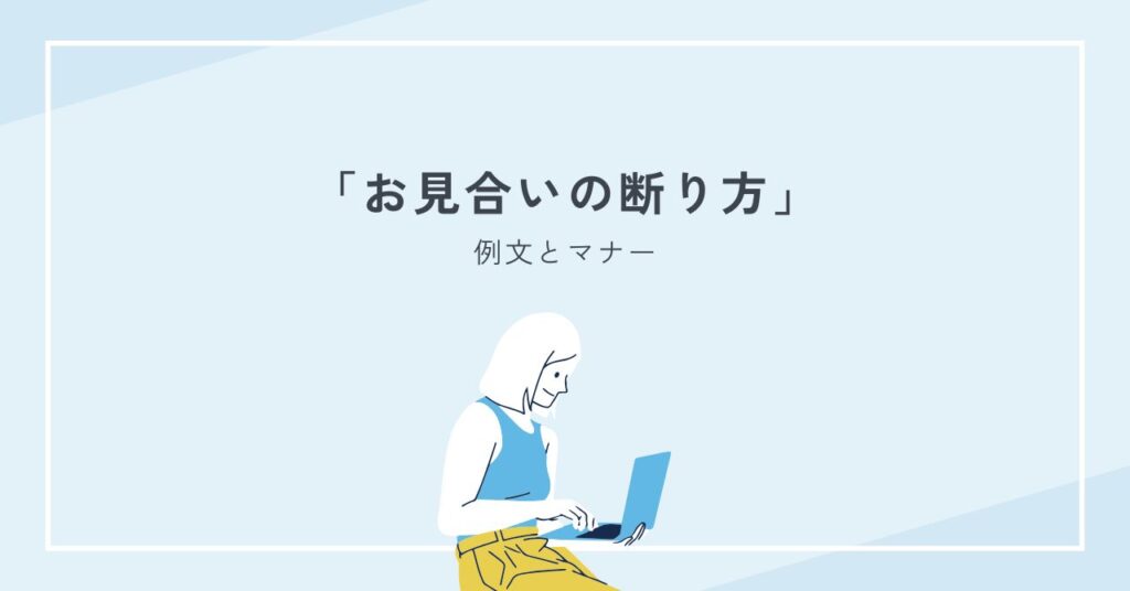 お見合いの断り方を完全解説｜例文とマナーで角を立てない伝え方