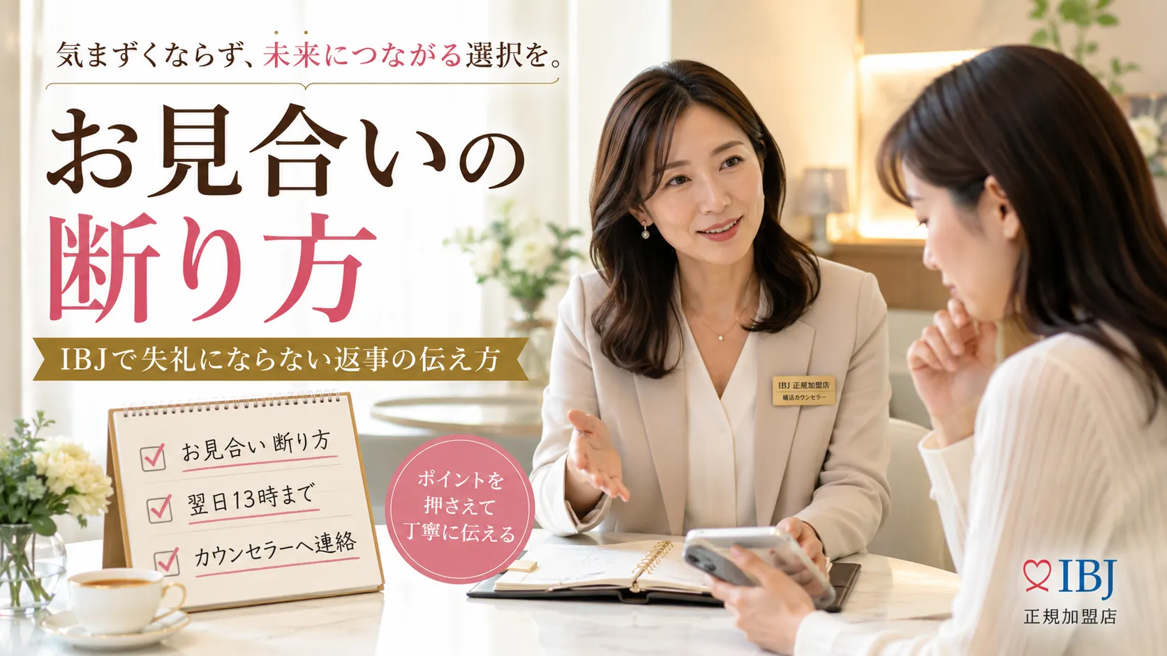 お見合いの断り方｜IBJで失礼にならない返事と理由の伝え方