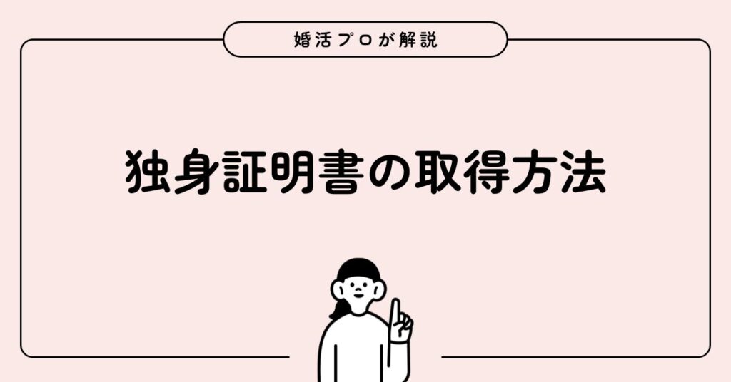 独身証明書の取得方法を婚活プロが解説する完全ガイド