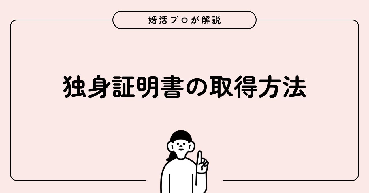 独身証明書の取得方法を婚活プロが解説する完全ガイド
