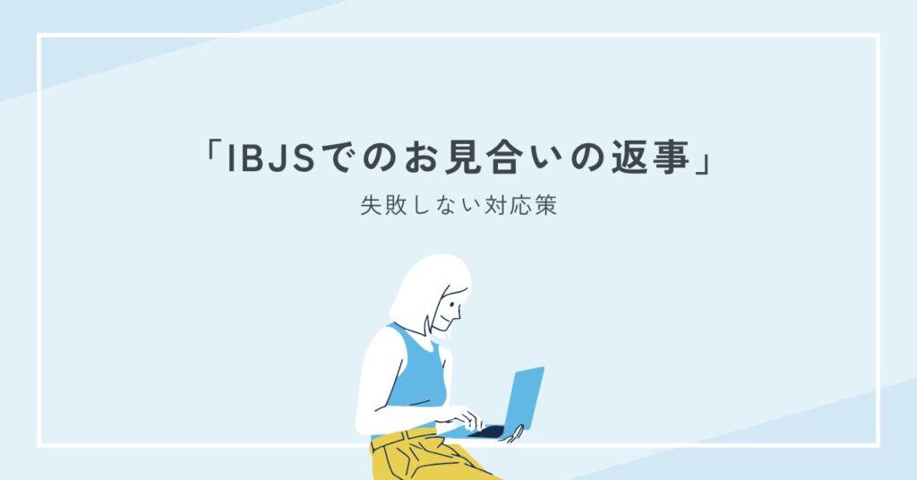 ibjsでのお見合いの返事はいつまで？期限・遅い理由・OK/NG完全解説