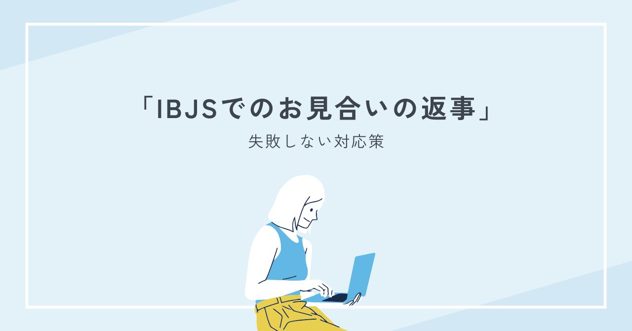 ibjsでのお見合いの返事はいつまで？期限・遅い理由・OK/NG完全解説