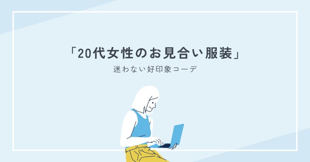 20代女性のお見合い服装で迷わない好印象コーデ完全ガイド