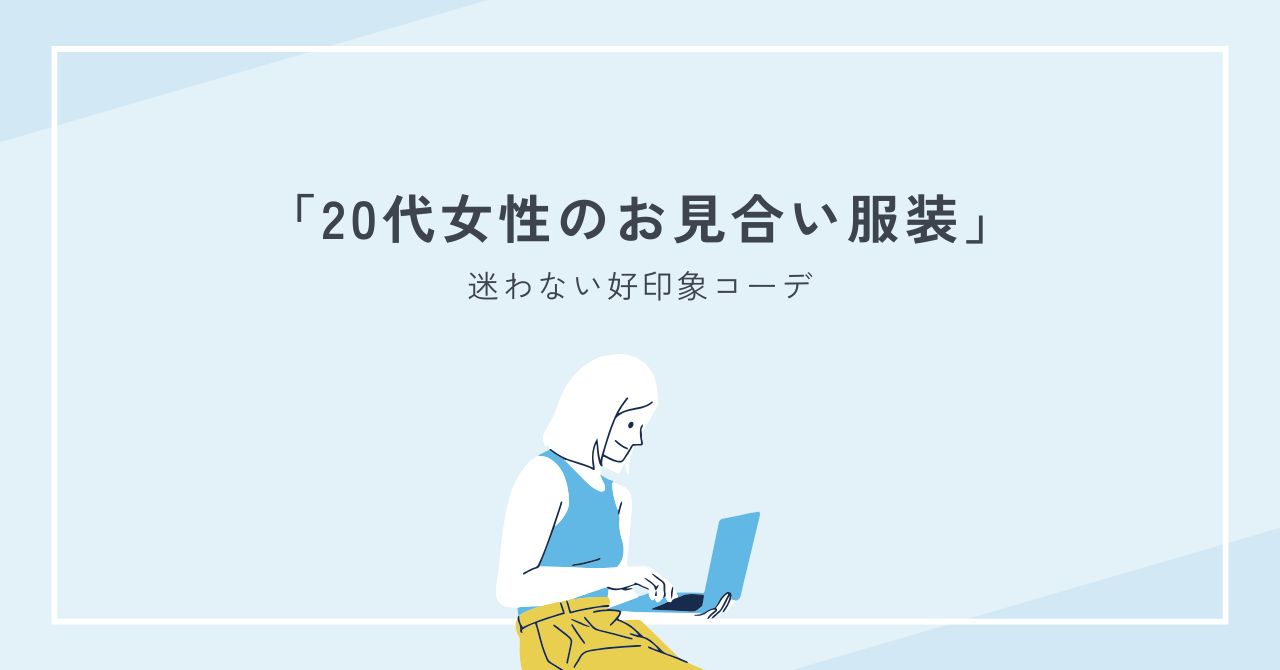 20代女性のお見合い服装で迷わない好印象コーデ完全ガイド