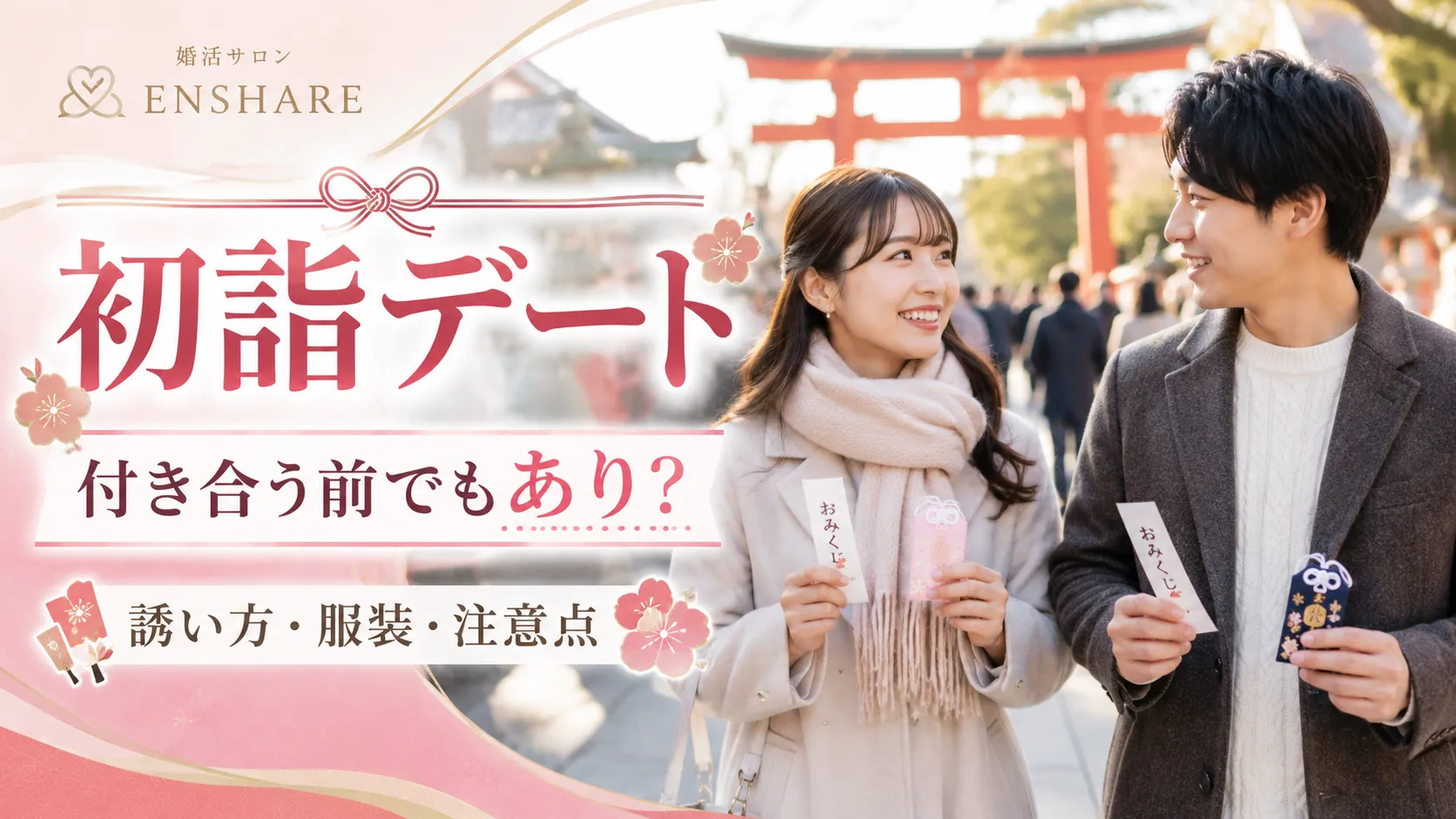 初詣デートは付き合う前でもあり？婚活・仮交際の誘い方と服装・注意点