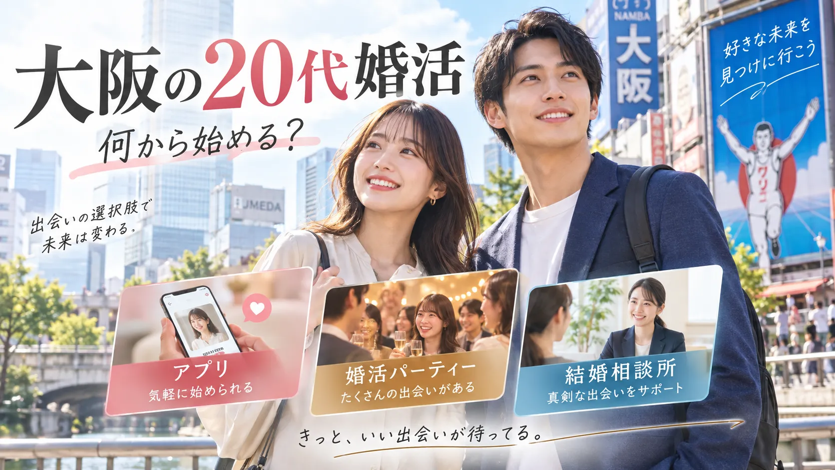 大阪の20代婚活は何から始める？自分に合う方法を婚活カウンセラーが解説