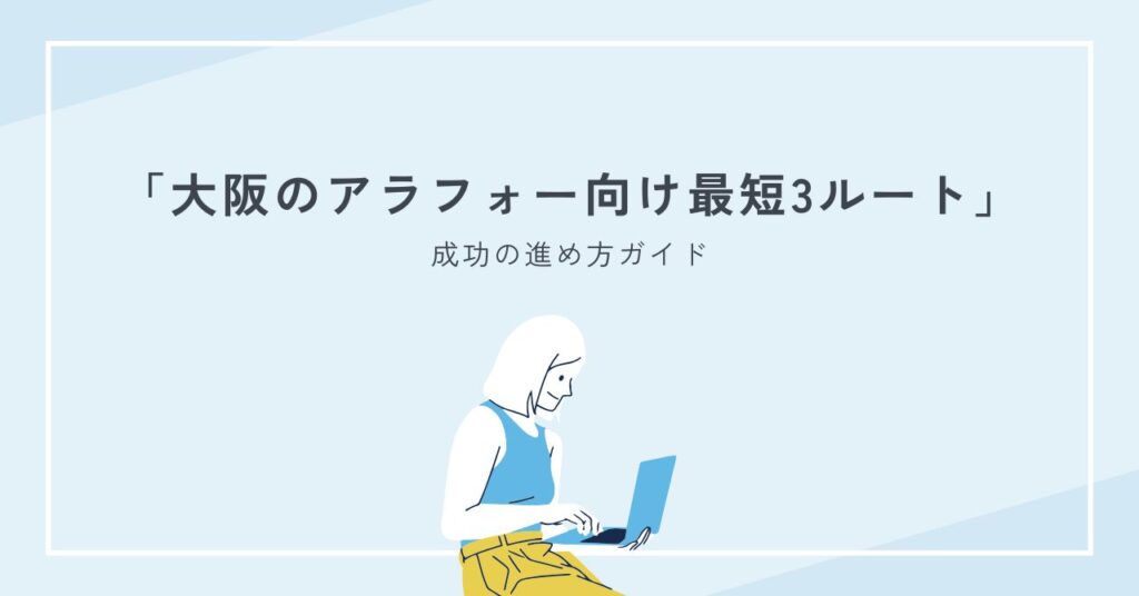 大阪のアラフォー向け婚活で勝つ最短3ルート｜40代の手段比較と成功の進め方ガイド