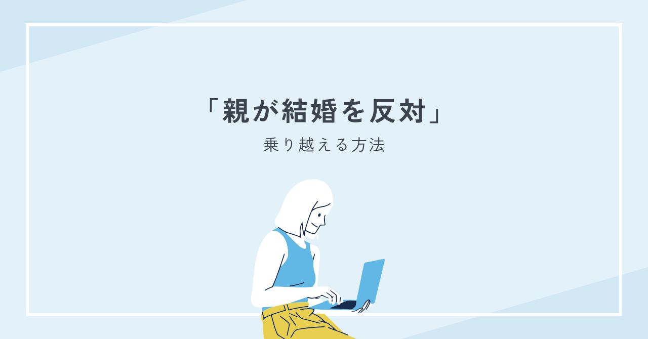 親が結婚を反対するときの理由と乗り越える具体的ステップ