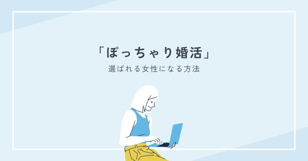 ぽっちゃり婚活で選ばれる女性になる方法｜写真・服装・会話の成功ルール