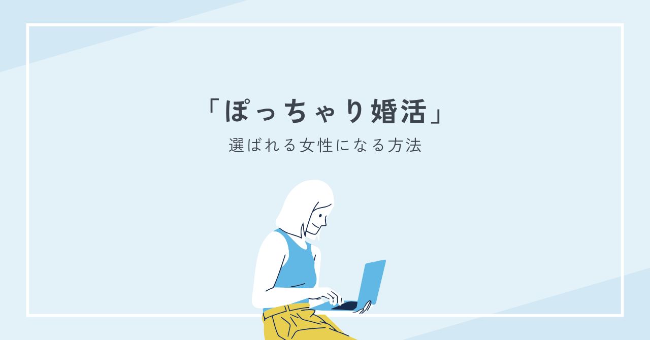 ぽっちゃり婚活で選ばれる女性になる方法｜写真・服装・会話の成功ルール