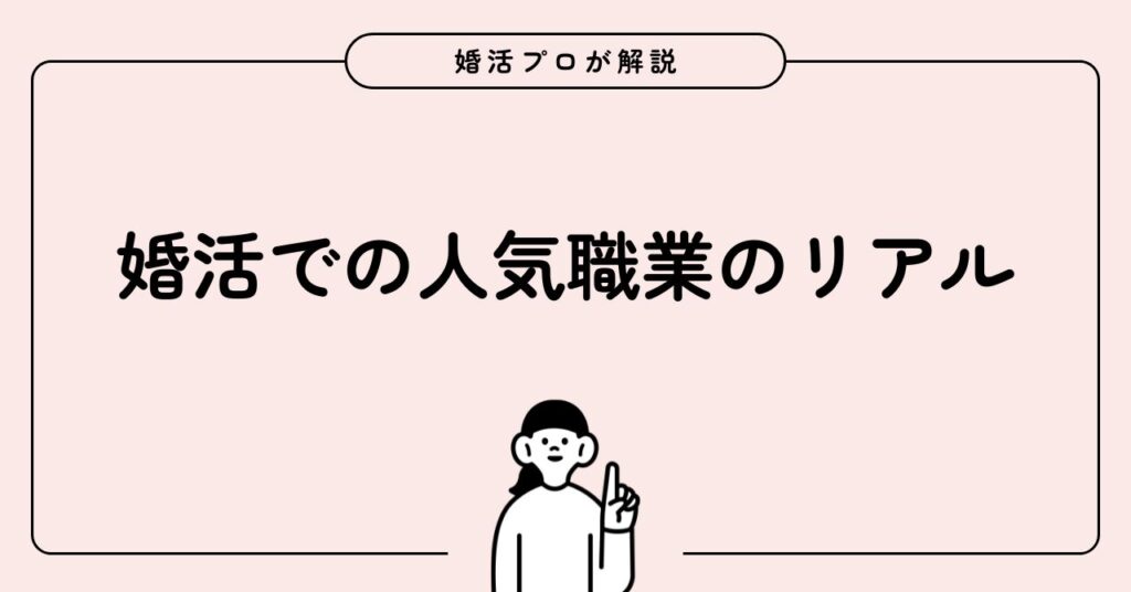 婚活での人気職業のリアルと結婚相手に選ばれる理由を徹底解説