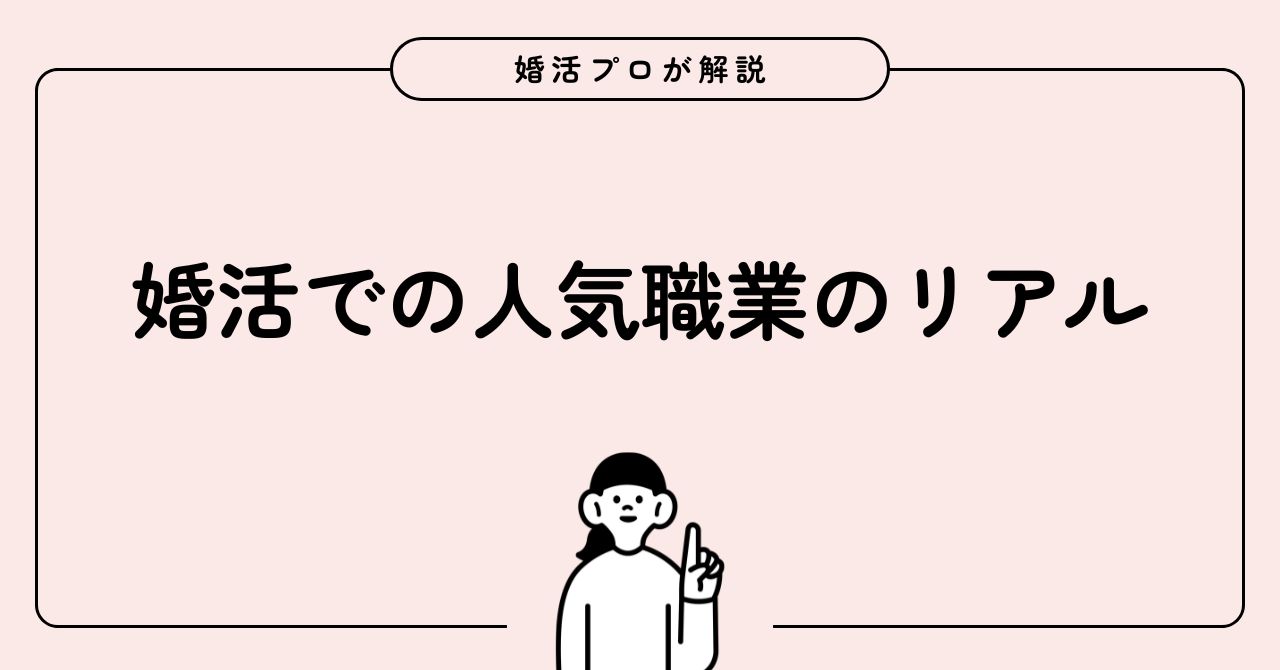 婚活での人気職業のリアルと結婚相手に選ばれる理由を徹底解説
