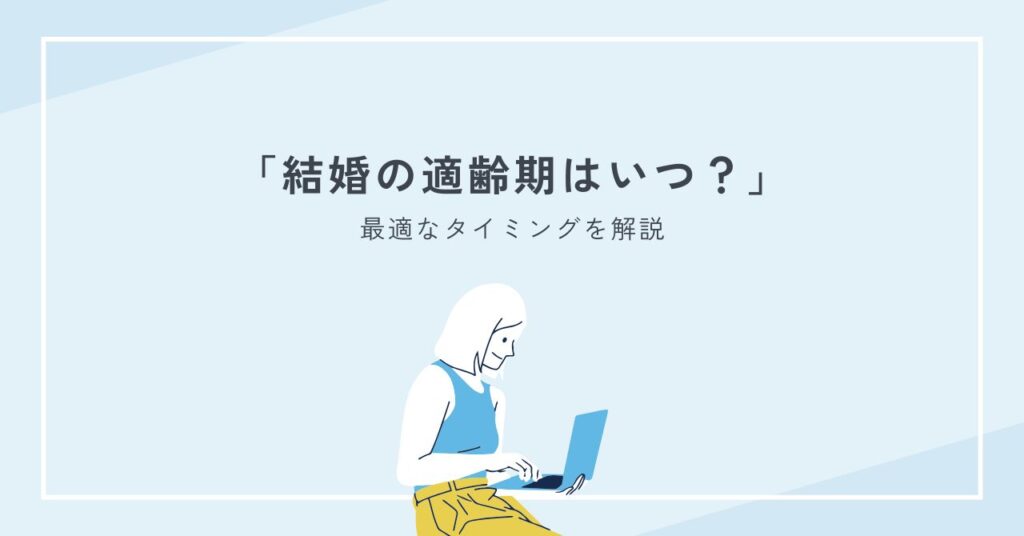 結婚の適齢期はいつ？平均年齢と妊娠出産から最適なタイミングを解説