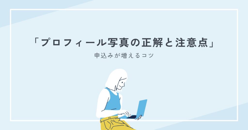 結婚相談所で申込みが増えるプロフィール写真の正解と注意点