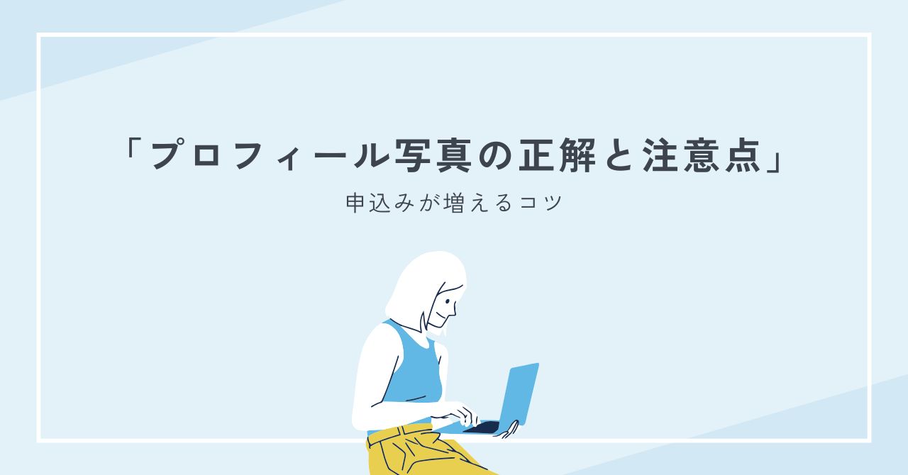 結婚相談所で申込みが増えるプロフィール写真の正解と注意点