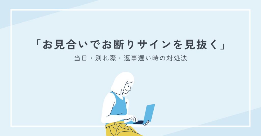 お見合いでお断りサインを見抜く方法｜当日・別れ際・返事遅い時の対処法